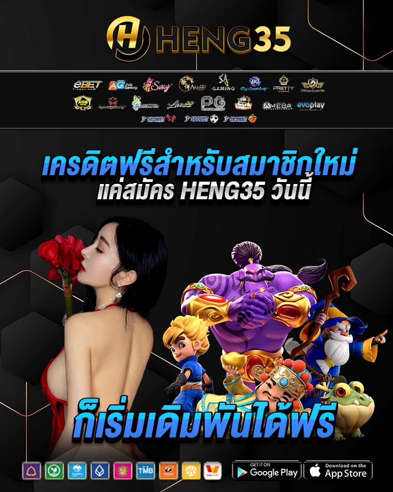เครดิตฟรีสำหรับสมาชิกใหม่ แค่สมัคร heng35